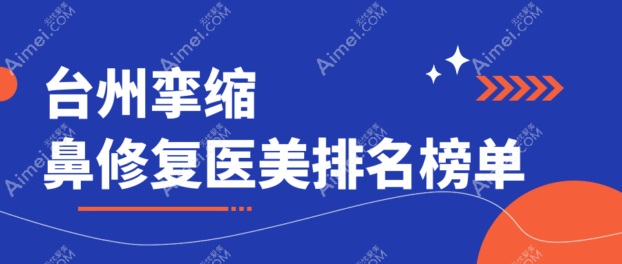 台州挛缩鼻修复医美排名榜单