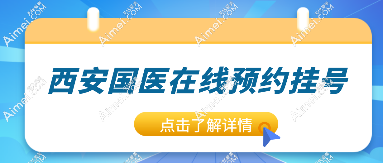 西安国医在线预约挂号:可24小时在线预约医院+问诊全流程解析