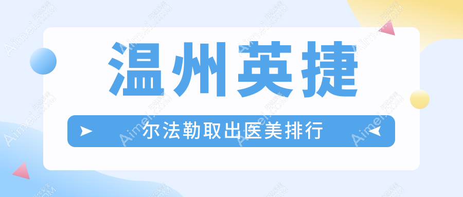 温州英捷尔法勒取出医美排行