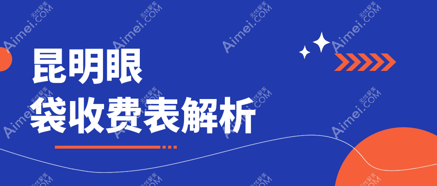 昆明眼袋收费表解析