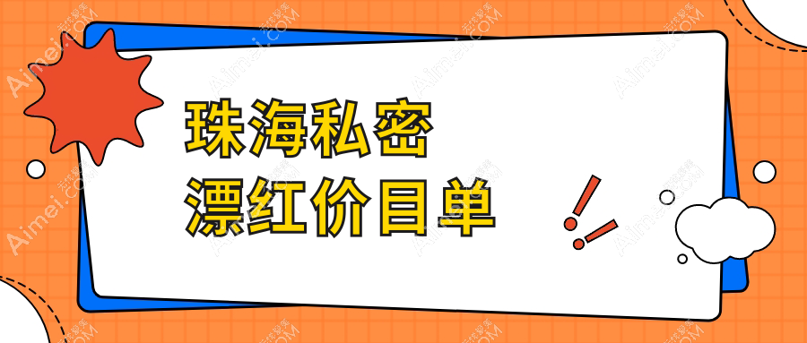 珠海私密漂红收费标准详解,附价格表及推荐医院地址指南