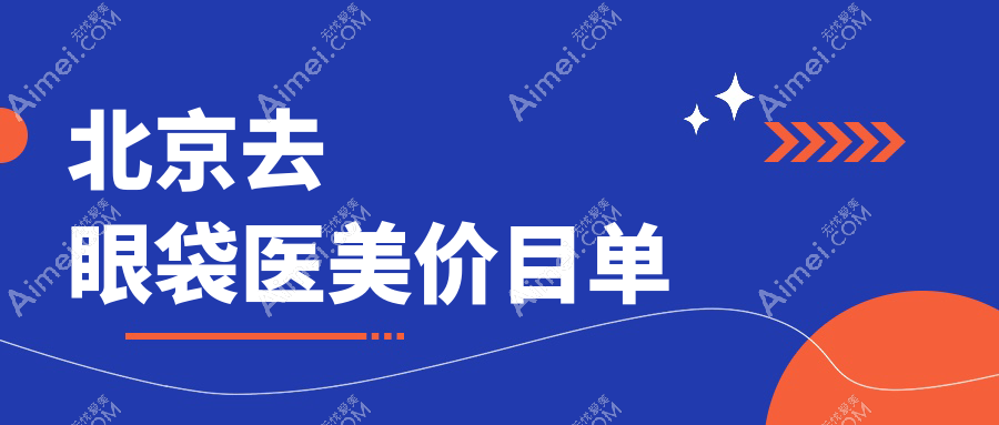 北京去眼袋医美价目单