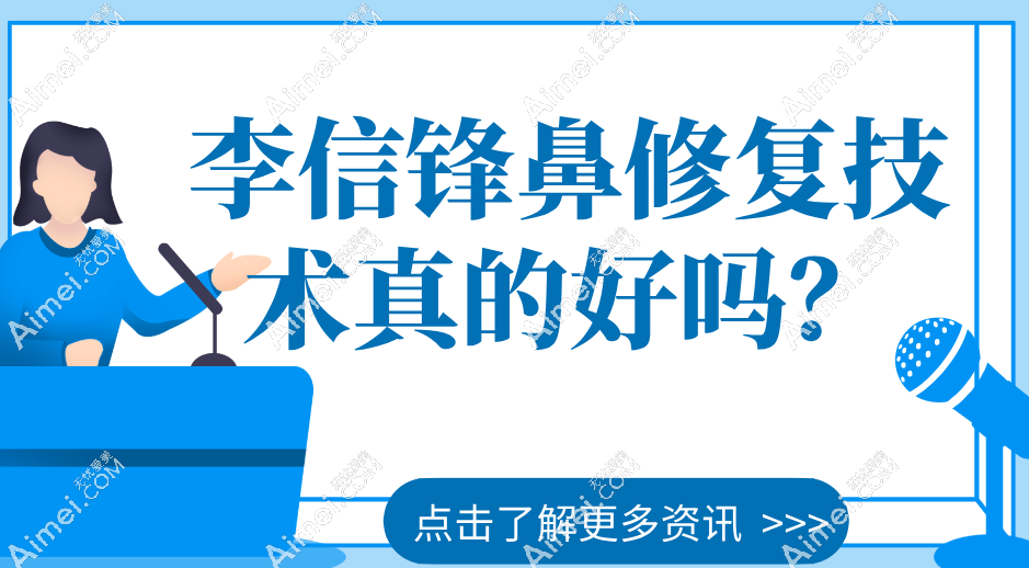 李信锋鼻修复技术真的好吗?五次失败鼻报价8万起病例分享:挛缩鼻修复自然度达98%