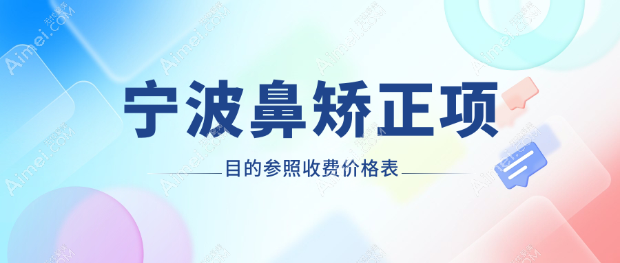 宁波鼻矫正项目的参照收费价格表
