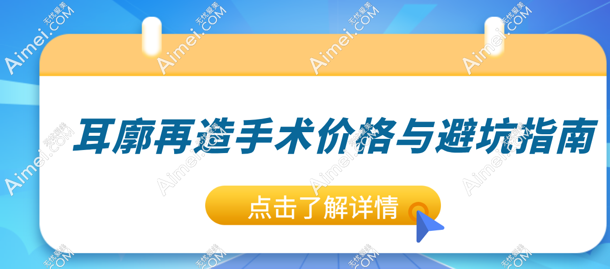2025年耳廓再造手术价格与避坑指南,用好优惠政策让你立省万元