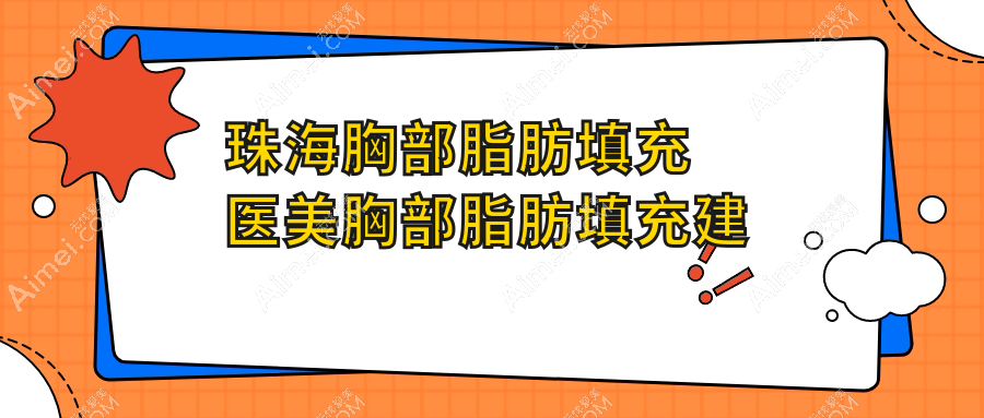 珠海胸部脂肪填充医美胸部脂肪填充建议