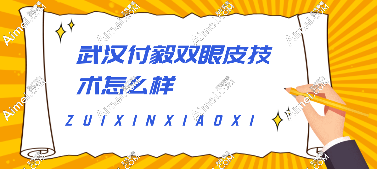 武汉付毅双眼皮技术靠谱,真人修复实例曝光,肉条感秒变妈生眼!