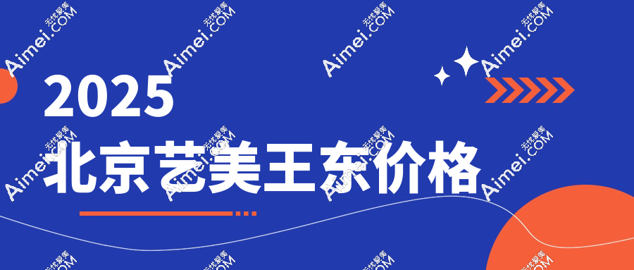 2025北京艺美王东价格:脂肪填充2万起|修复3万起|吸脂1.5万起,值哭了！