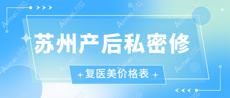 苏州产后私密修复医美价格表