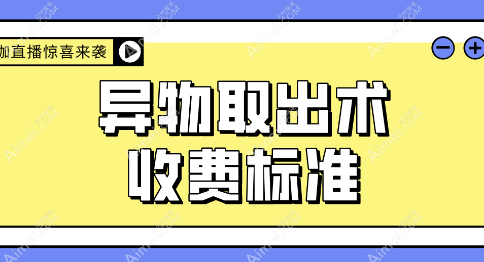 国内异物取出术收费标准:奥美定9800|脸夹异物取出5000|泪沟异物取出6000元起