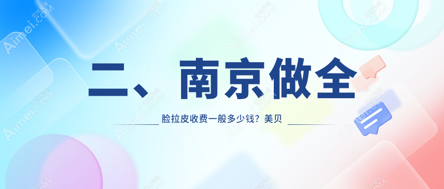 二、南京做全脸拉皮收费一般多少钱?美贝尔21169/韩辰美容18669/医科大学友谊16598