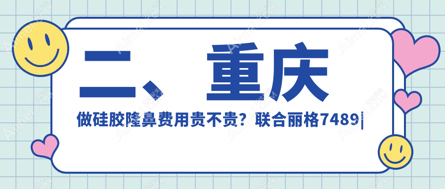 二、重庆做硅胶隆鼻费用贵不贵?联合丽格7489|军科6199|赛格尔6468