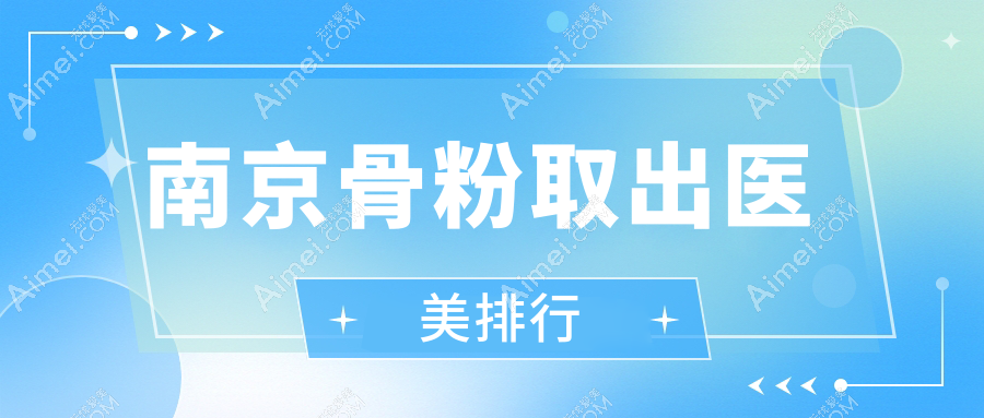 南京地区骨粉取出医美服务排名揭晓,南京连天美美容医院备受推荐