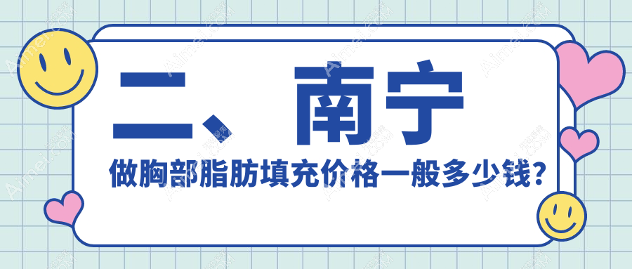二、南宁做胸部脂肪填充价格一般多少钱?东方5360、微美国际4369、华美4589