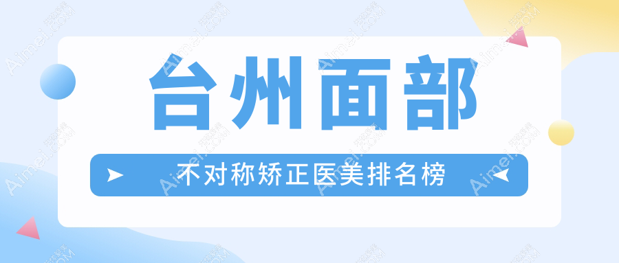 台州面部不对称矫正医美排名榜