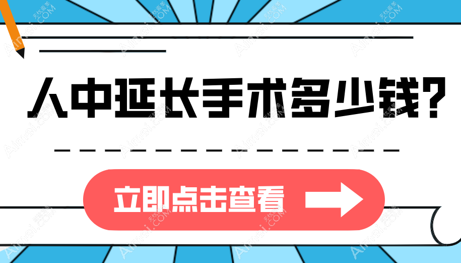 人中延长手术多少钱? 人中延长手术多少钱?