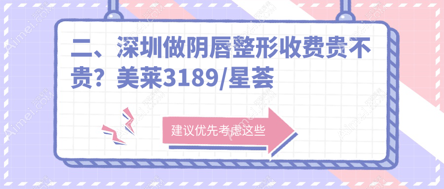 二、深圳做阴唇整形收费贵不贵?美莱3189/星荟丽格3258/陈建荣2569