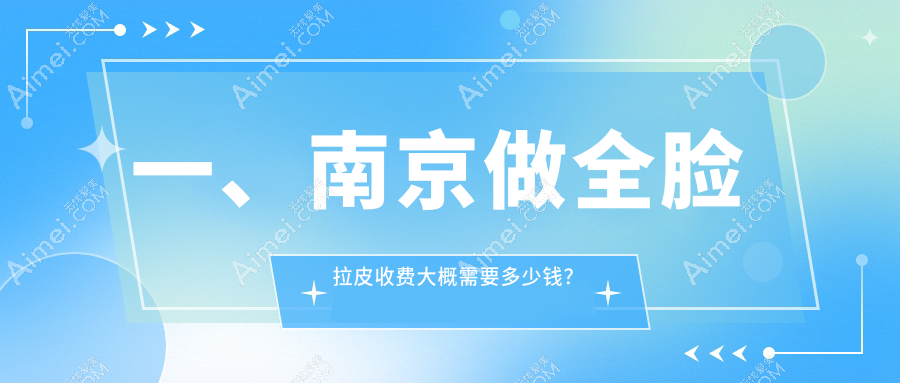 南京全脸拉皮价格揭秘:小拉皮与中面部拉皮费用详情指南