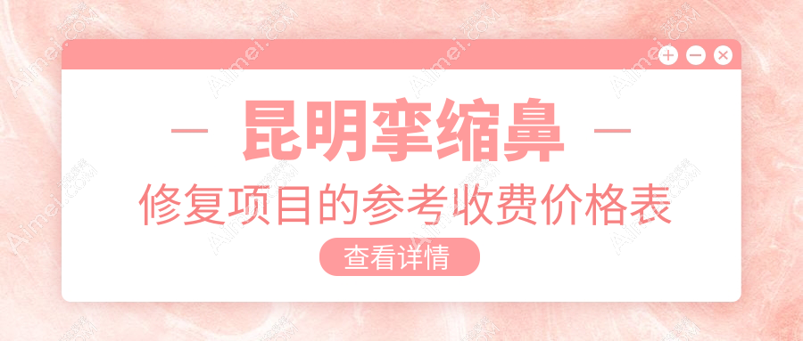 昆明挛缩鼻修复专业指南:了解收费标准,优质修复仅需70000元起!