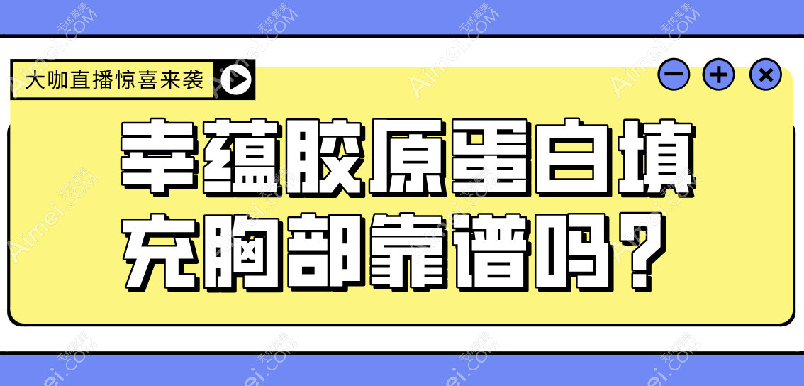 幸蕴胶原蛋白填充胸部靠谱吗？靠谱，轻松实现A→C的升杯转变(微创又自然)