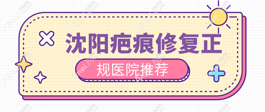 沈阳疤痕修复正规医院推荐:前十医院闭眼入,治疗烧伤疤痕|疤痕疙瘩一绝