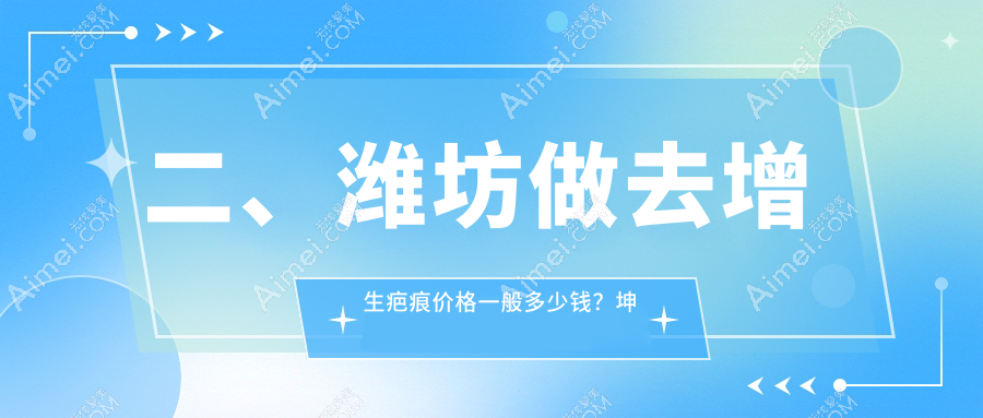 二、潍坊做去增生疤痕价格一般多少钱?坤娜3460、海大星范3298、木西3458
