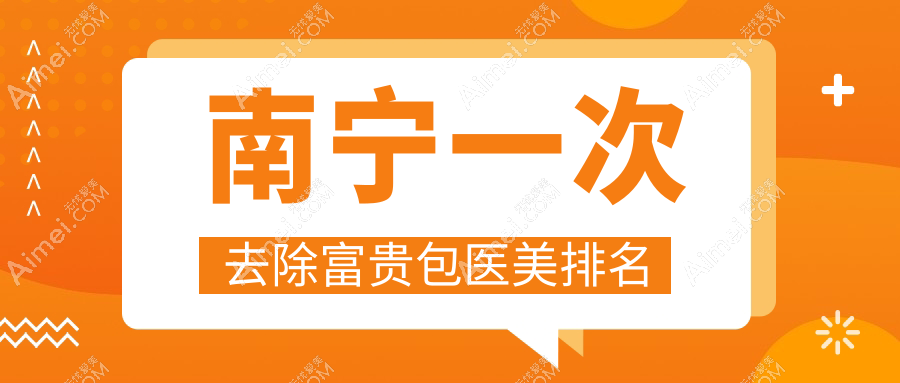 广西南宁去除富贵包医美医院精选推荐,这些医院谁更专业?华美、梵成、维密等十强比拼