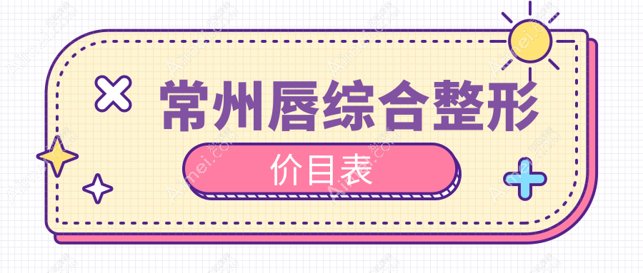 常州唇综合整形费用全解析:人中延长与缩短术,及唇裂修复价格指南