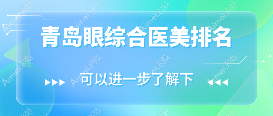 青岛眼综合医美医院权威排名:皙博士、壹美天成等十强机构精选