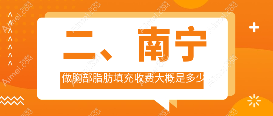 二、南宁做胸部脂肪填充收费大概是多少钱?东方5360、微美国际4369、华美4589