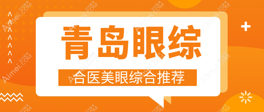 青岛眼综合医美眼综合推荐