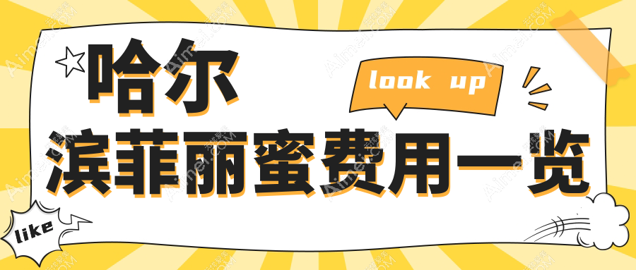 哈尔滨做菲丽蜜整形费用详解,了解官方报价仅需2500元起!