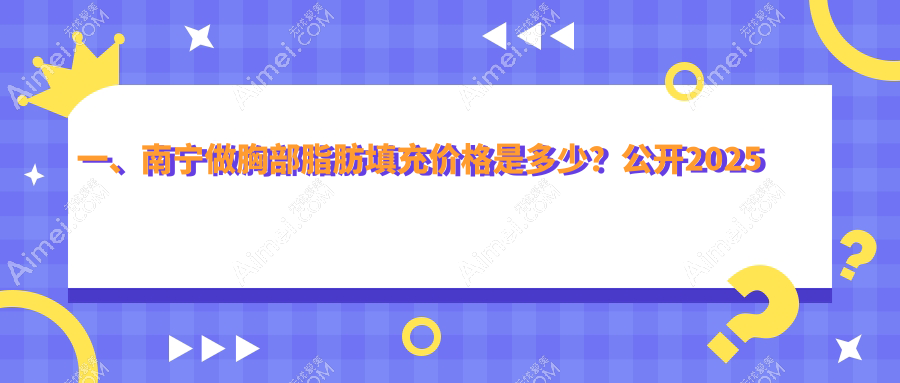 南宁自体脂肪填充价格大揭秘:下巴1万,臀部1万,胸部仅需5000元起!