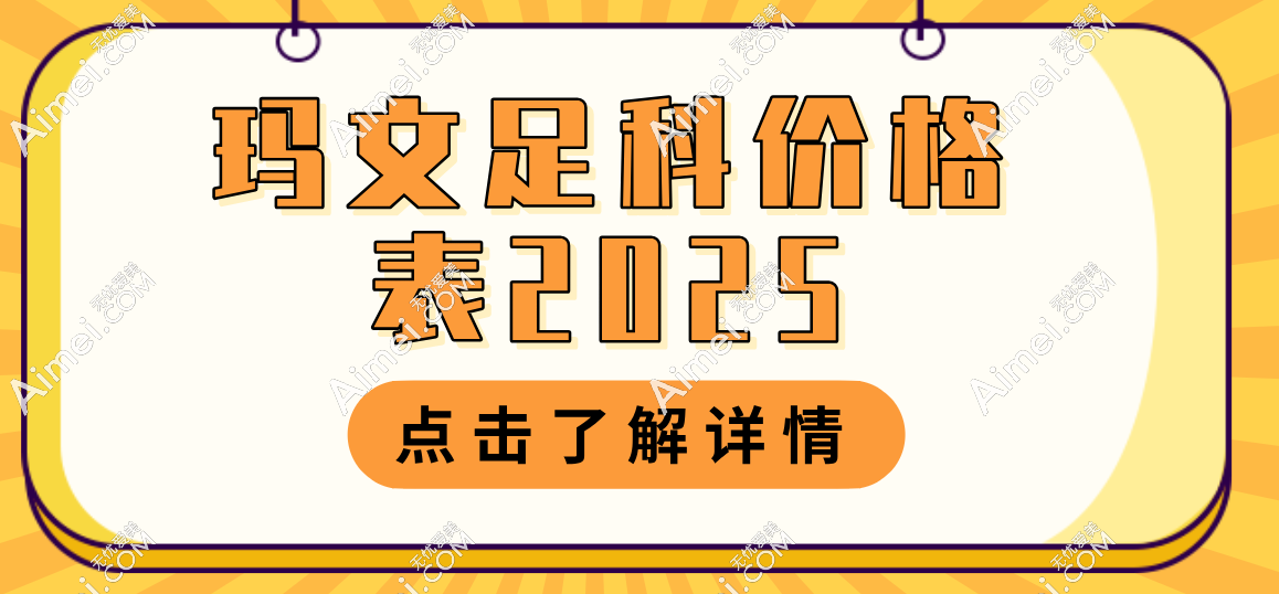玛文足科价格表2025:大脚骨手术26000元起,北京沈阳统一价(附地址)