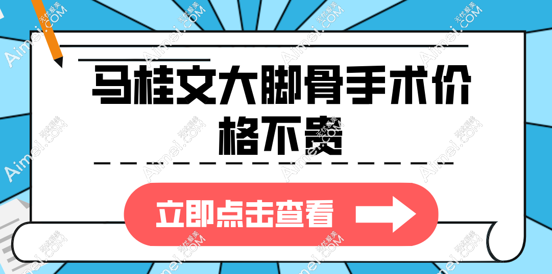 马桂文大脚骨手术贵的吓人?马桂文做拇外翻30年经验=26000元起太贵？