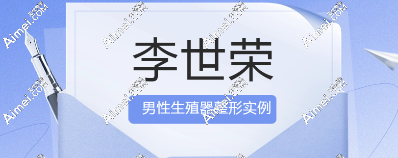 李世荣男性生殖器整形实例:术后3年跟踪:阴茎延长增粗疗效稳定吗?真实数据说话