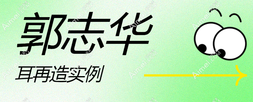 郭志华耳再造实例对比!3T立体技术修复小耳畸形,术后耳朵竟能感知冷热