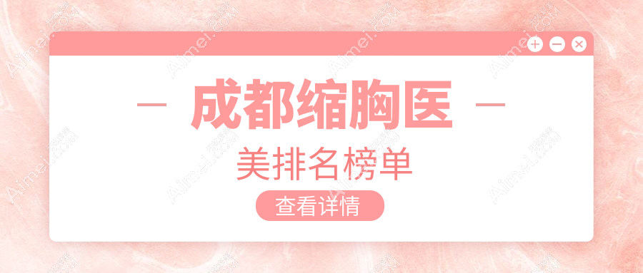 成都缩胸医美哪家强?推荐这10家医院:素美、银海、娇点等争相辉映
