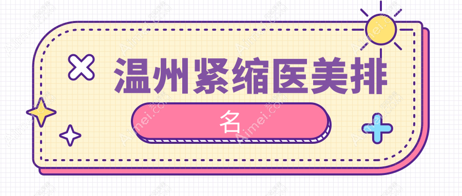 温州紧缩医美专业推荐:华悦(皇佳)与艾美时光整形哪家更胜一筹揭晓版