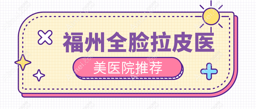 福州全脸拉皮价格详解,福州爱美尔与台江区星龄整形费用对比