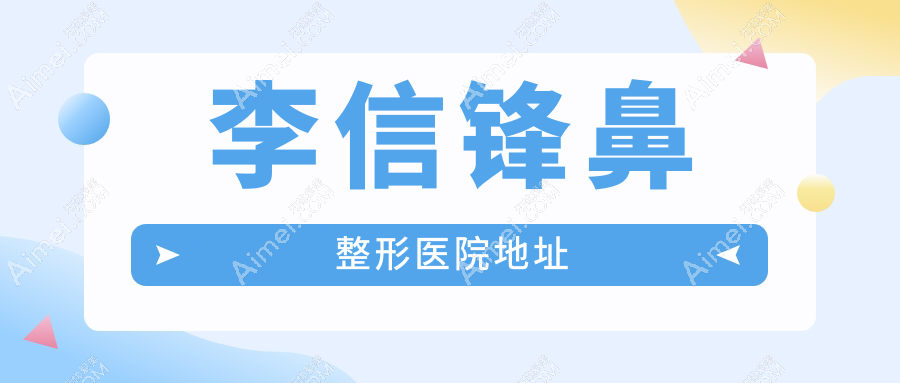 李信锋鼻整形医院地址