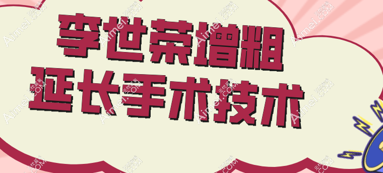 李世荣增粗延长手术技术 李世荣增粗延长手术技术