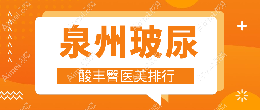 泉州玻尿酸丰臀医美排行