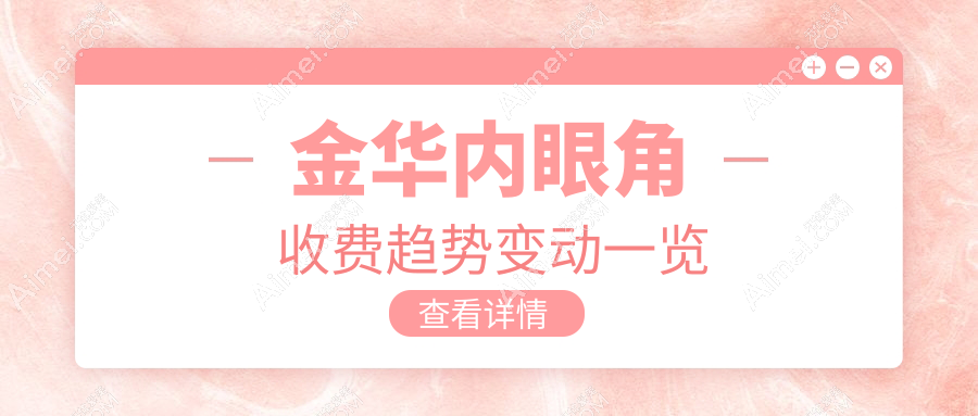 金华内眼角收费趋势变动一览