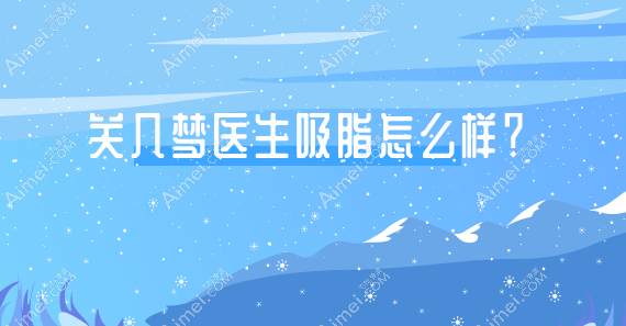 关几梦医生在北京禾美嘉快10年了，擅长吸脂手术且做大腿环吸没有失败真人实例！