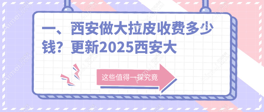 西安大拉皮除皱价格详解,附费用清单及医美机构地址指南