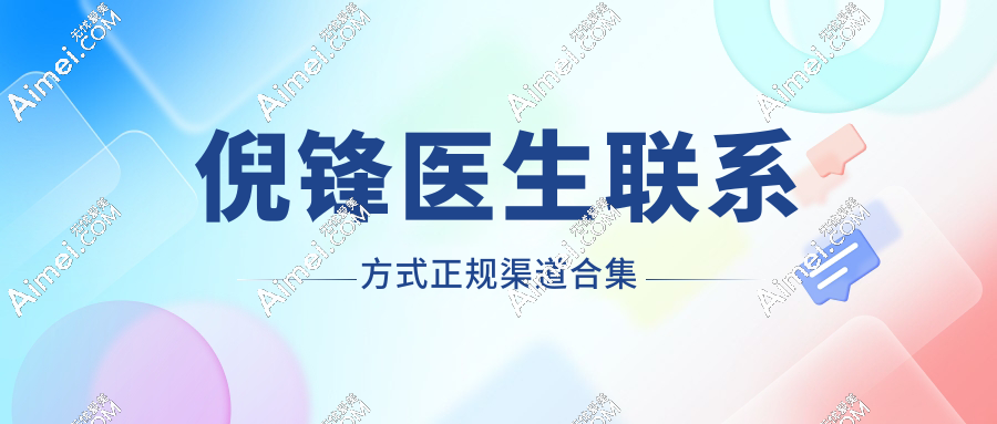 倪锋医生联系方式合集:整理的都是线上/线下正规渠道,避免受骗