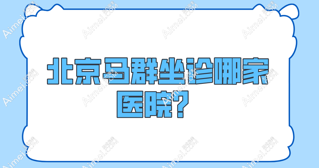 北京马群坐诊哪家医院?马群是北京画美整形医院的 “宝藏唇裂修复医生”哦~