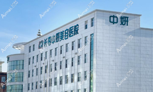 2025长春中妍整形价格表!手术类:隆胸/双眼皮低至8K+|轻医美:玻尿酸/超声炮低至5K+