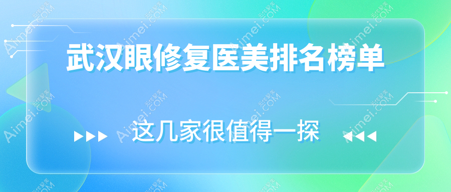 武汉眼修复医美排名榜单